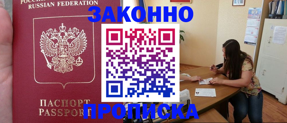 прописка 2025 в Новотроицке